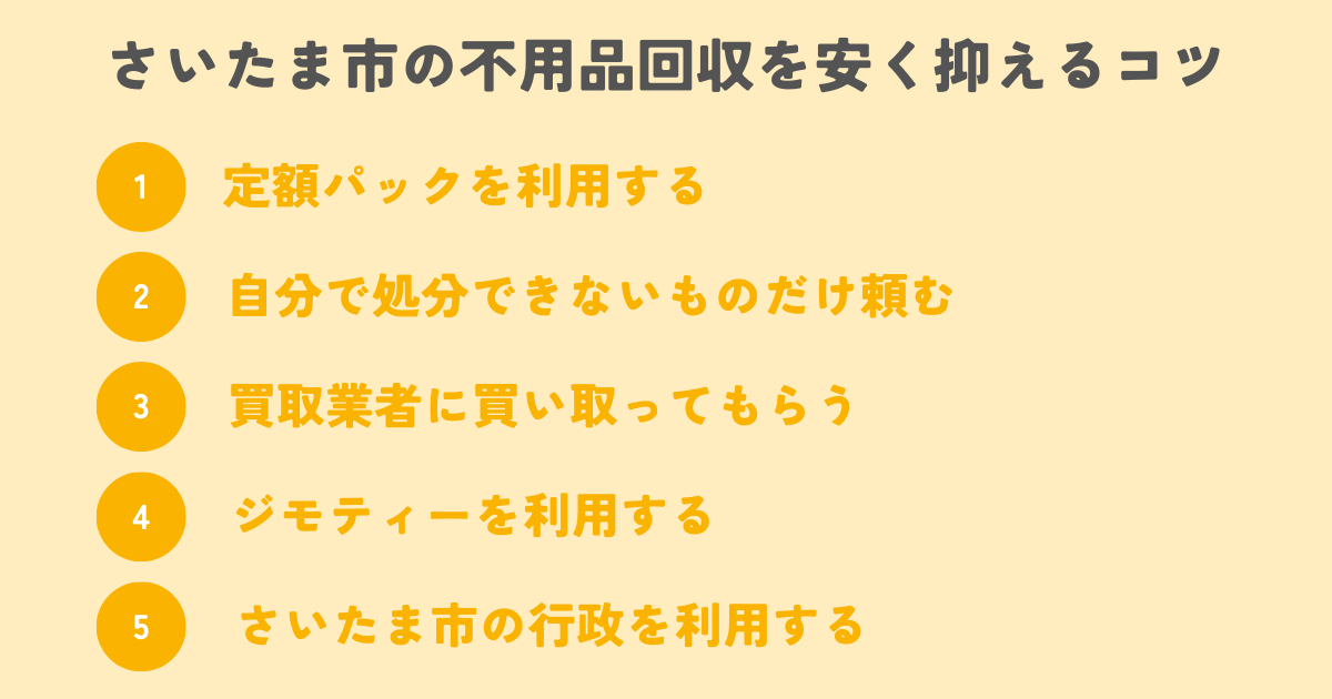 さいたま市の不用品回収を安く抑えるコツは？