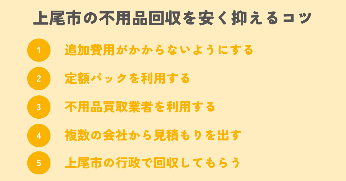 上尾市の不用品回収を安く抑えるコツは？