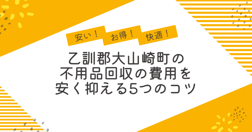 乙訓郡大山崎町の不用品回収を安く抑えるコツ