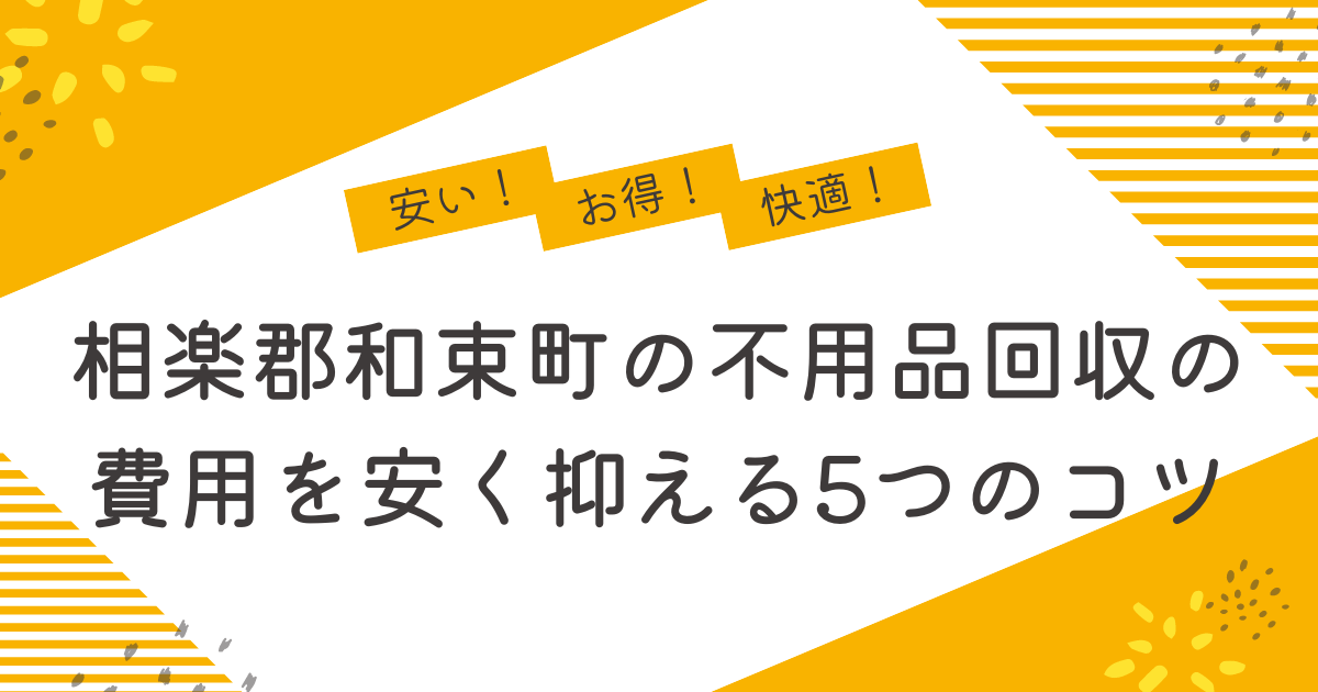 相楽郡和束町の不用品回収を安く抑えるコツは？