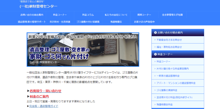 鶴ヶ島市不用品回収おすすめ③家財整理センター