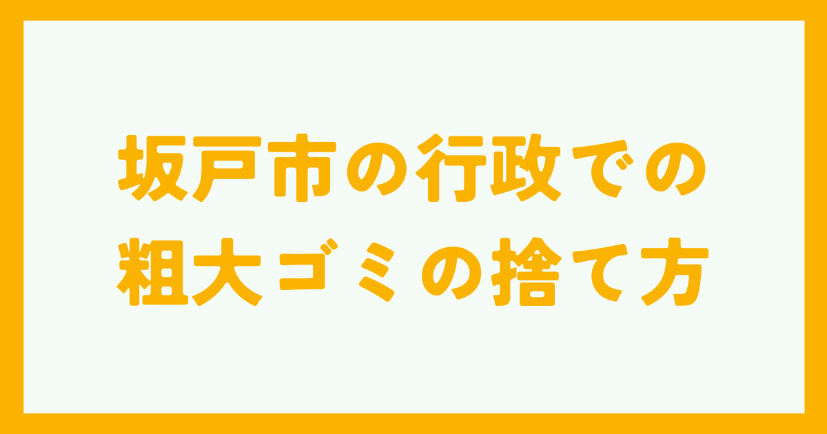 坂戸市の行政での粗大ゴミの捨て方