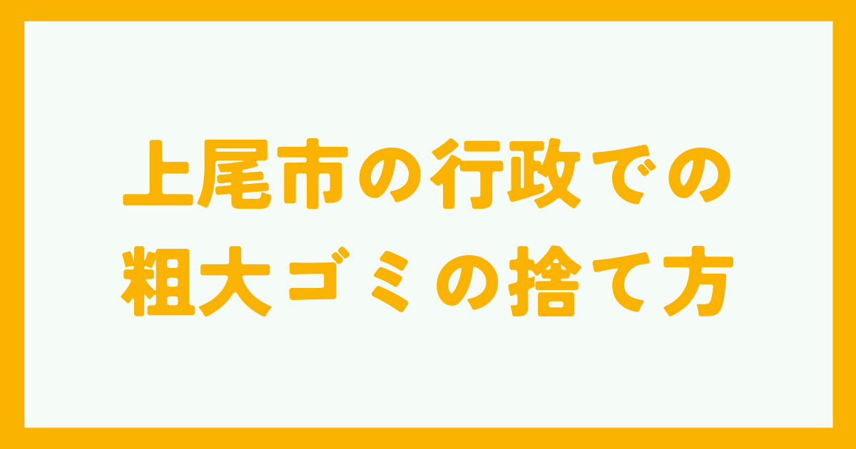 上尾市の行政での粗大ゴミの捨て方