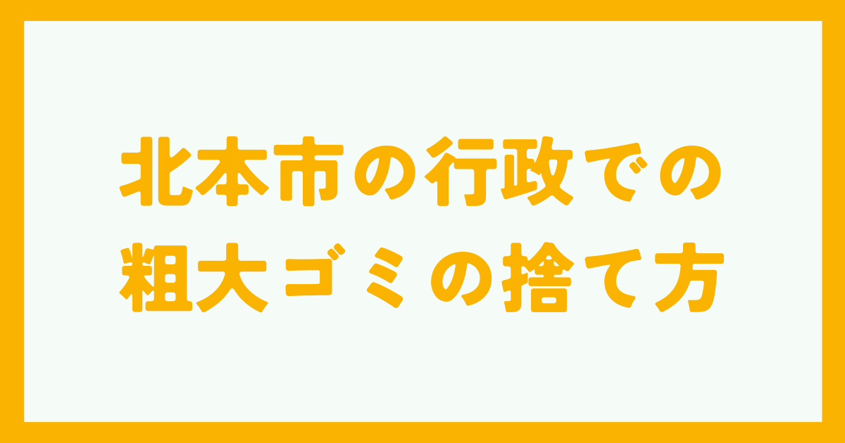 北本市の行政での粗大ゴミの捨て方