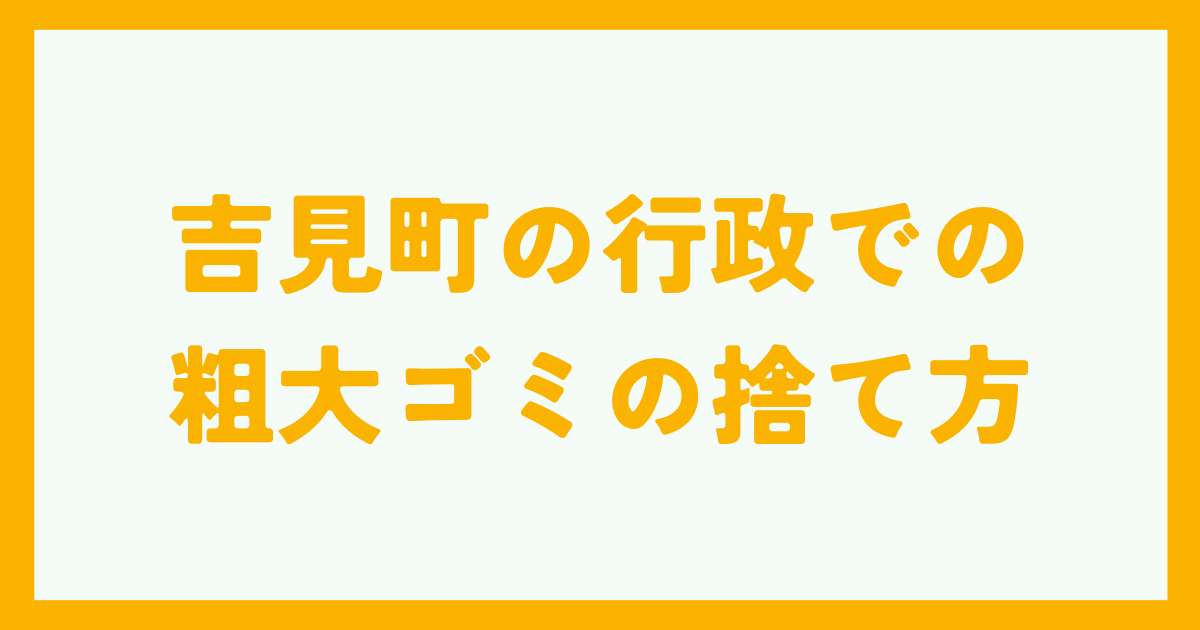 吉見町の行政での粗大ゴミの捨て方