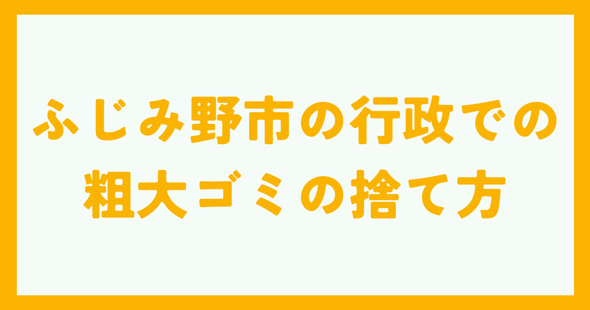 ふじみ野市の行政での粗大ゴミの捨て方