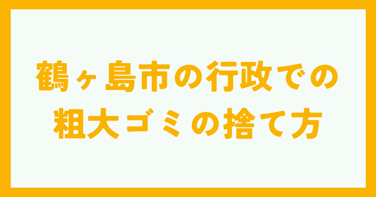 鶴ヶ島市の行政での粗大ゴミの捨て方