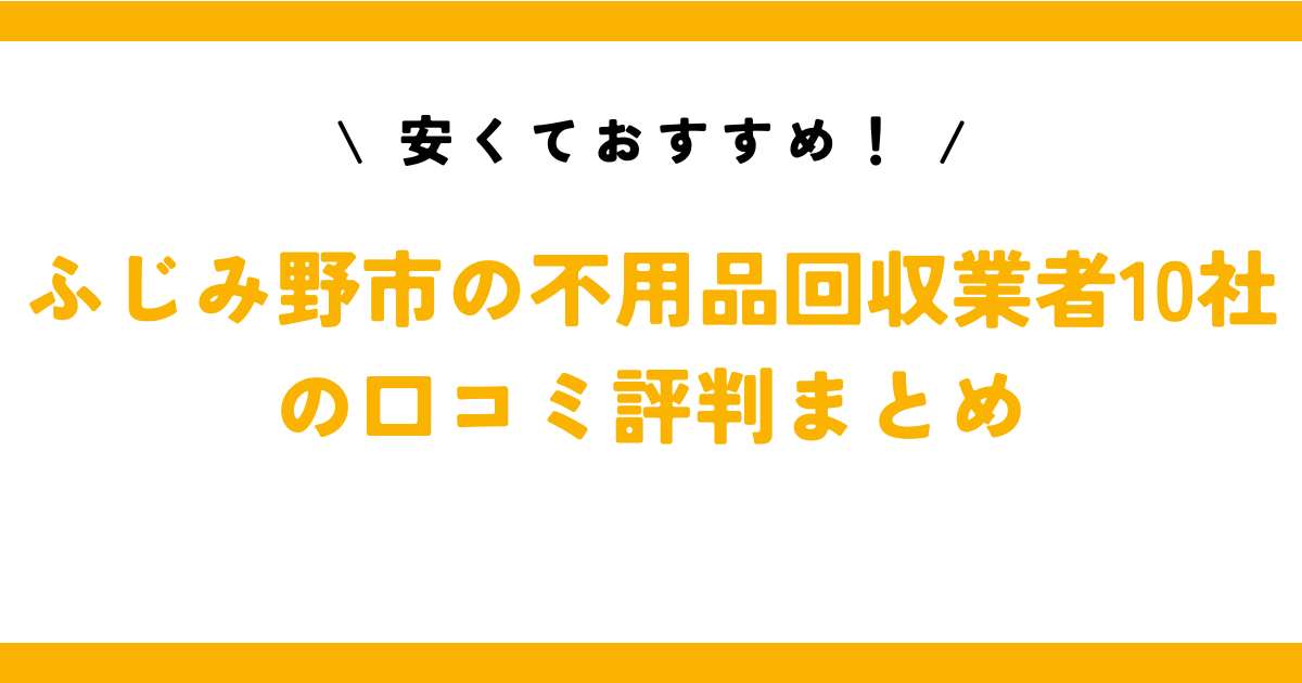 安くておすすめ！ふじみ野市の不用品回収業者10社の口コミ評判まとめ