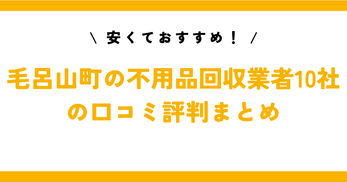 安くておすすめ！毛呂山町の不用品回収業者10社の口コミ評判まとめ