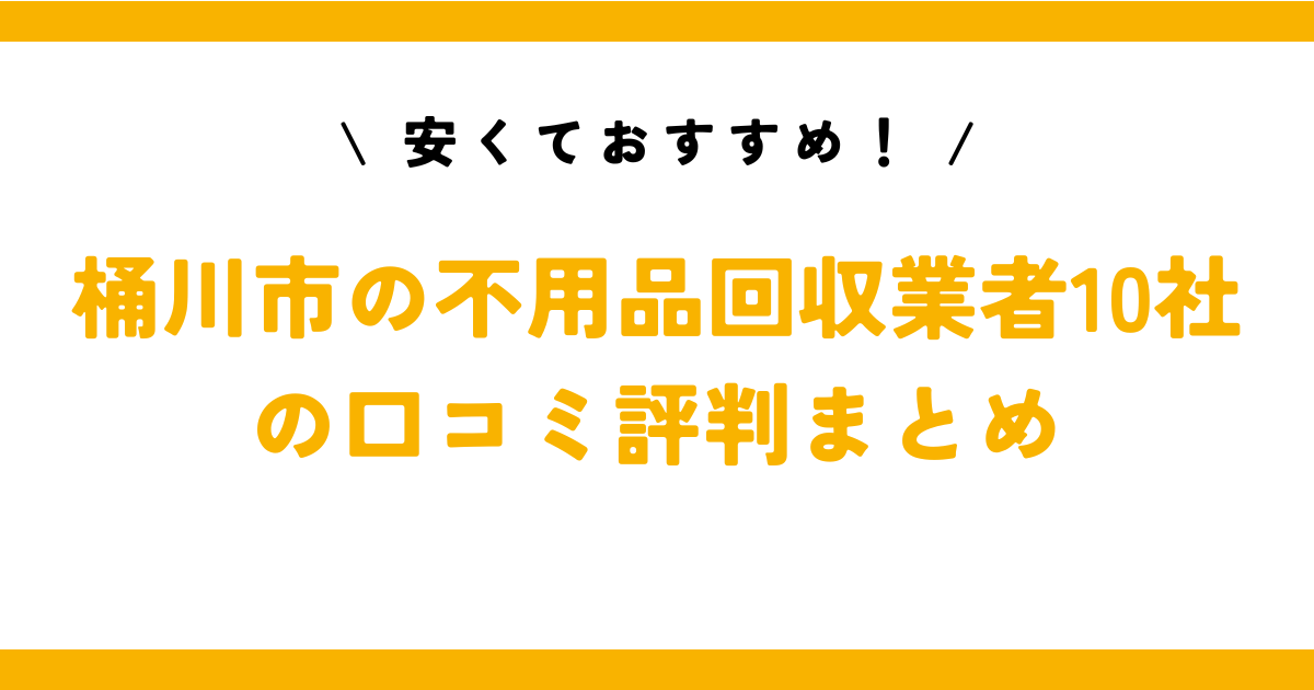 安くておすすめ！桶川市の不用品回収業者10社の口コミ評判まとめ