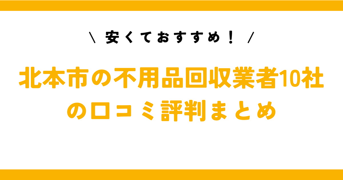 安くておすすめ！北本市の不用品回収業者10社の口コミ評判まとめ