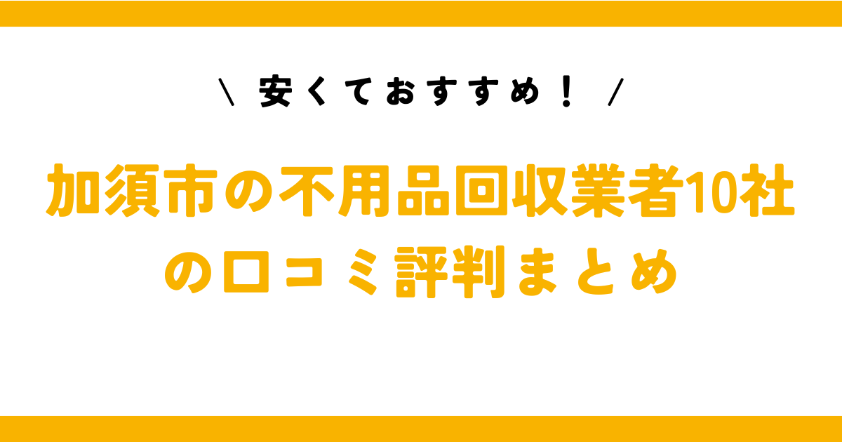 安くておすすめ！加須市の不用品回収業者10社の口コミ評判まとめ