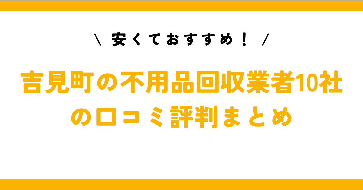 安くておすすめ！吉見町の不用品回収業者10社の口コミ評判まとめ