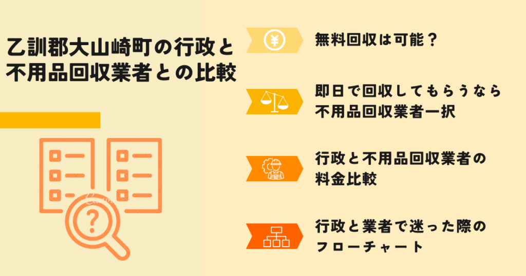 乙訓郡大山崎町の行政回収と不用品回収業者の比較