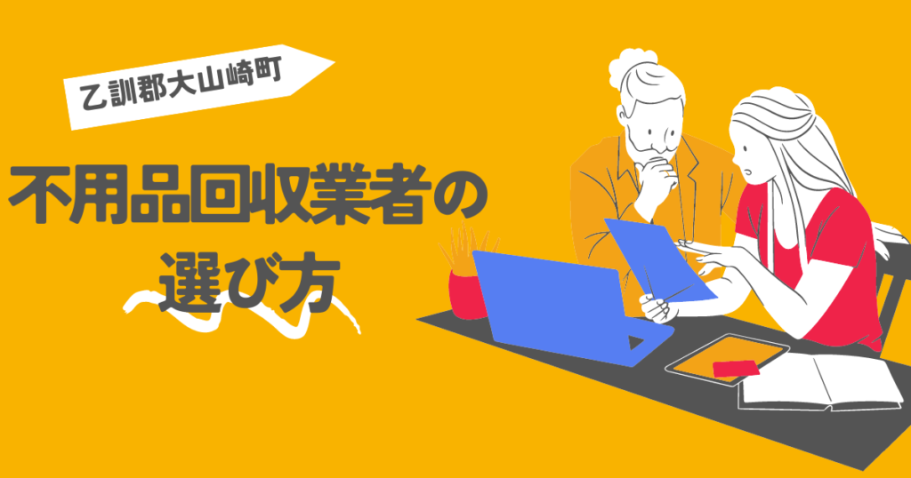 乙訓郡大山崎町の不用品回収業者の選び方