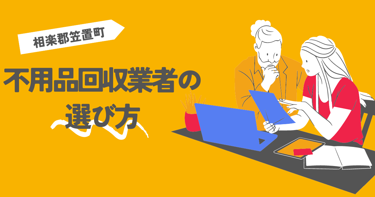 相楽郡笠置町の不用品回収業者の選び方