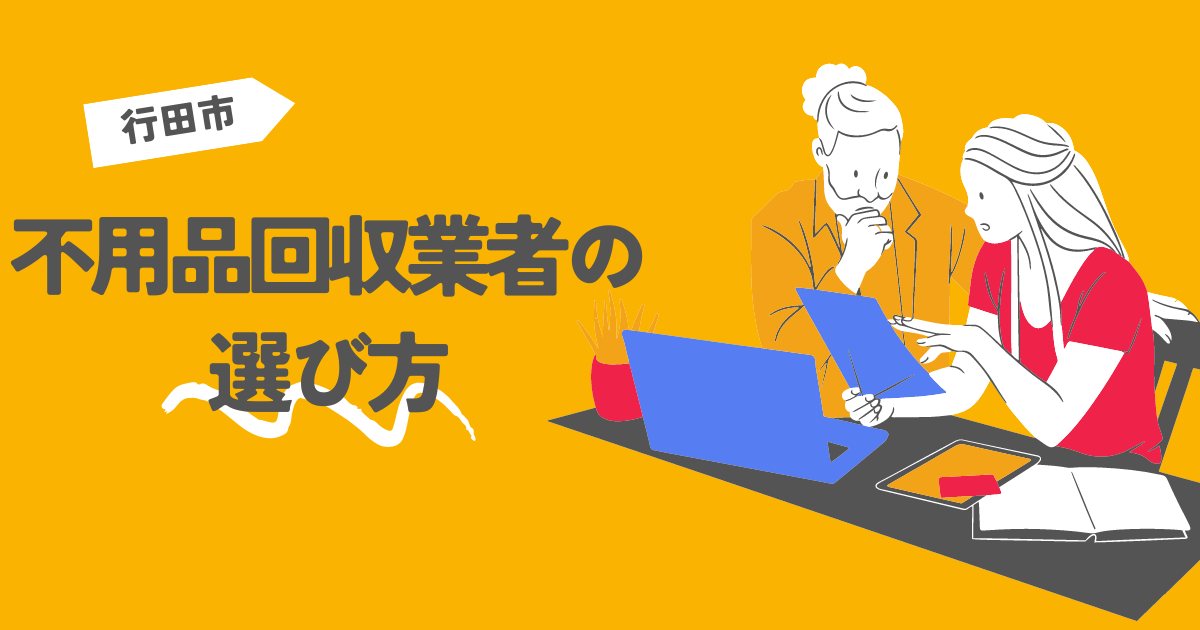 行田市の不用品回収業者の選び方