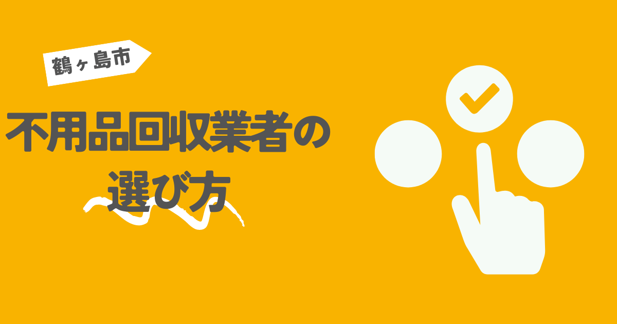 鶴ヶ島市の不用品回収業者の選び方