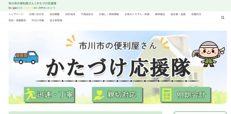 市川市不用品回収業者おすすめ④かたづけ応援隊