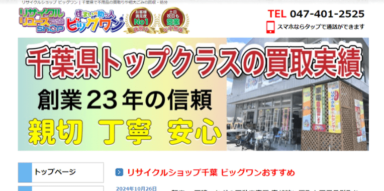 船橋市不用品回収おすすめ⑦ビッグワン