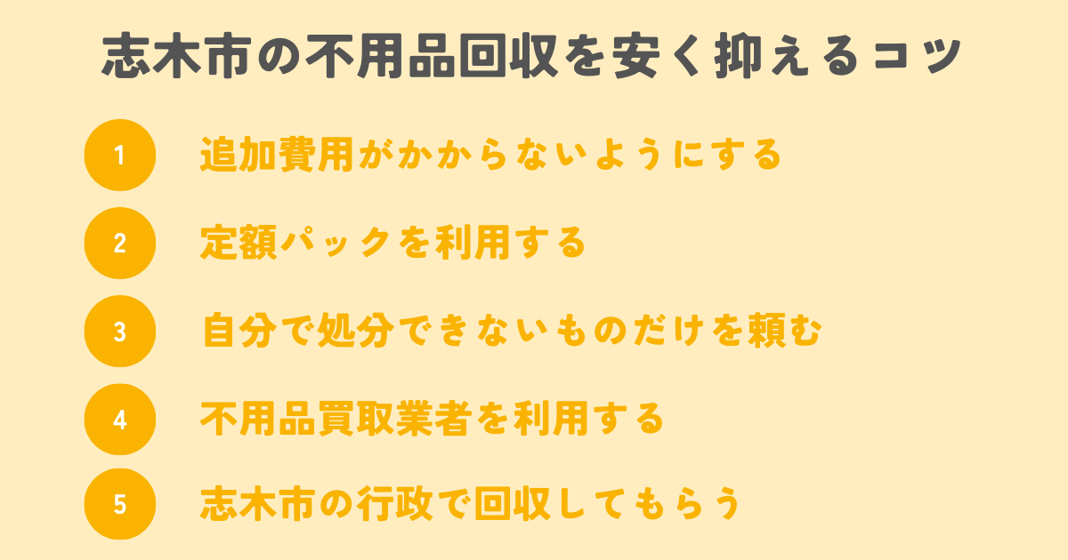 志木市の不用品回収を安く抑えるコツは？