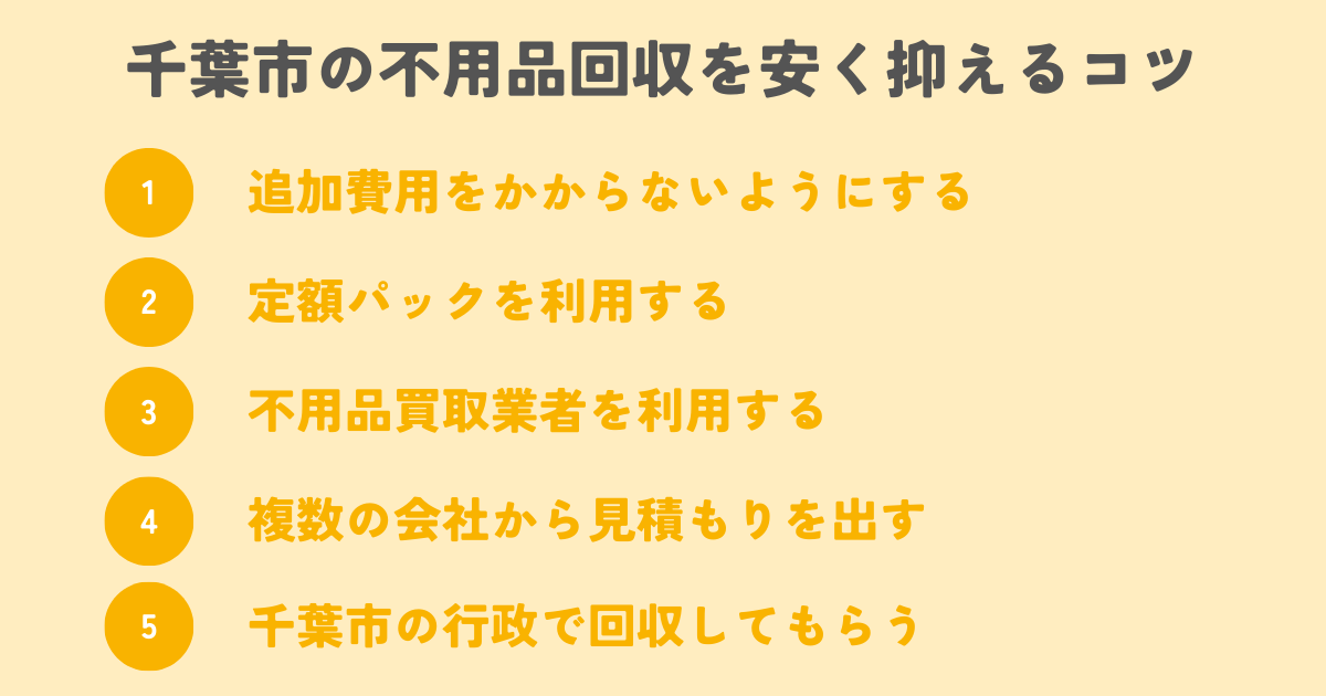 千葉市の不用品回収を安く抑えるコツは？