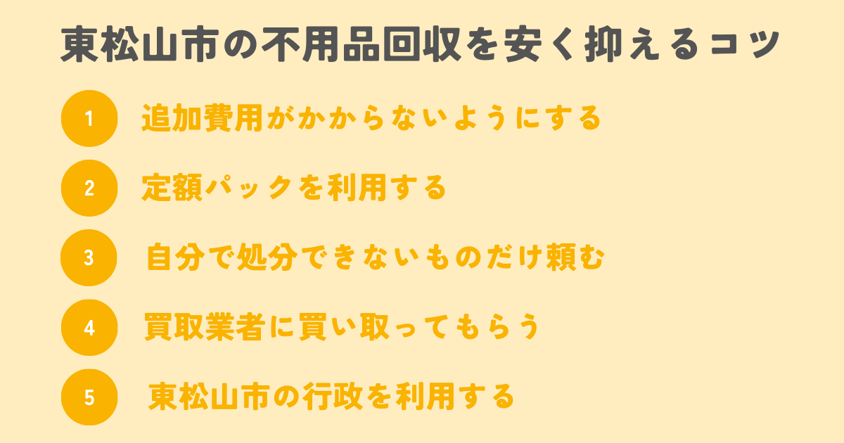 東松山市の不用品回収を安く抑えるコツは？