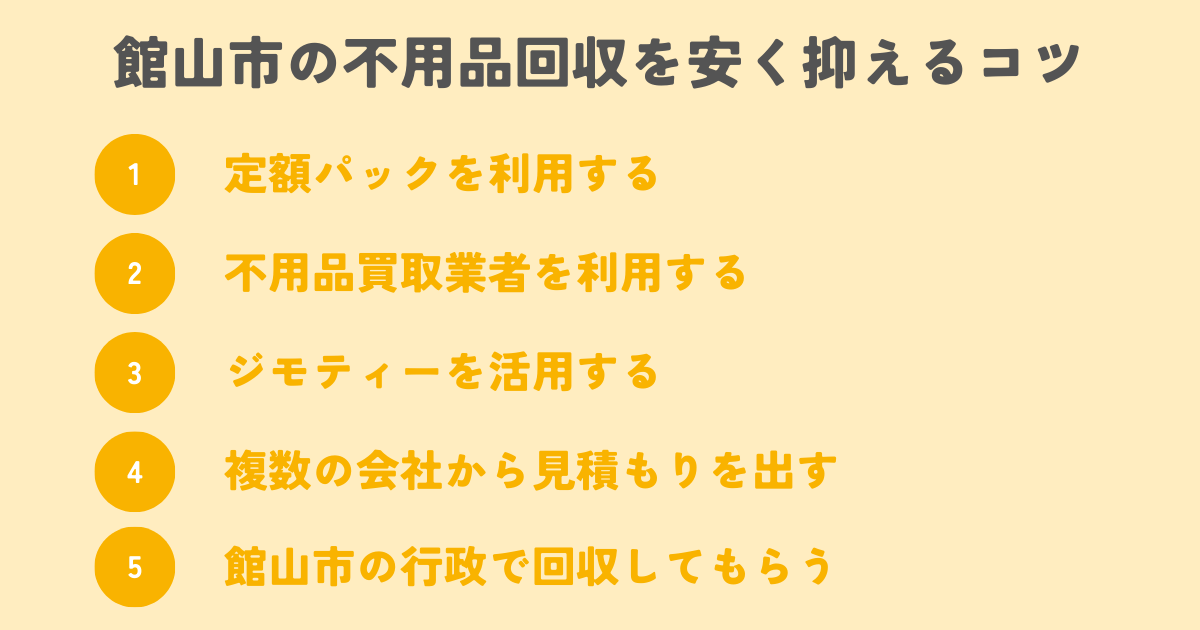 館山市の不用品回収を安く抑えるコツは？