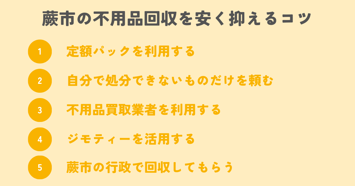 蕨市の不用品回収を安く抑えるコツは？