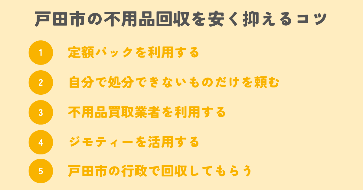 戸田市の不用品回収を安く抑えるコツは？