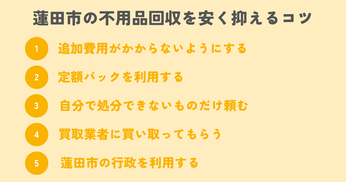 蓮田市の不用品回収を安く抑えるコツは？