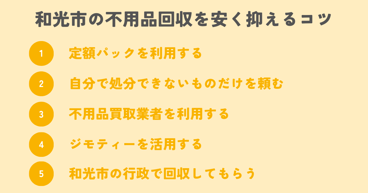 和光市の不用品回収を安く抑えるコツは？