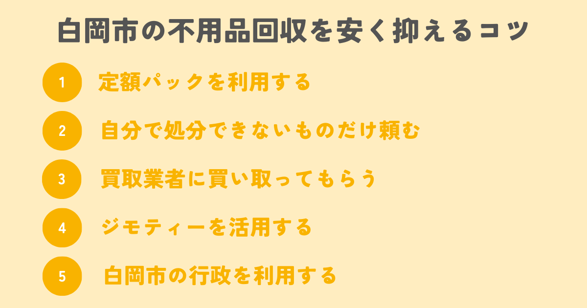 白岡市の不用品回収を安く抑えるコツは？