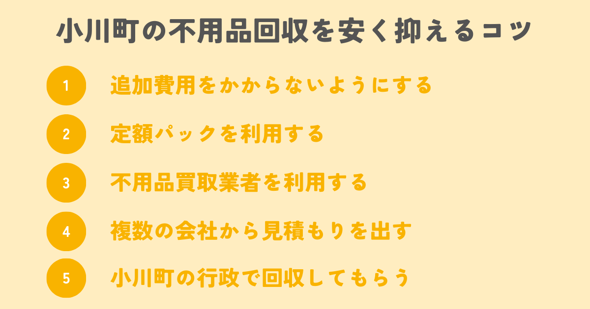 小川町の不用品回収を安く抑えるコツは？