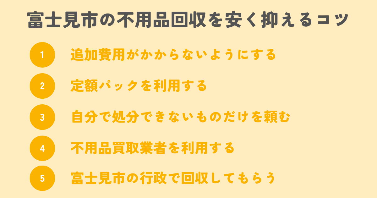 富士見市の不用品回収を安く抑えるコツは？