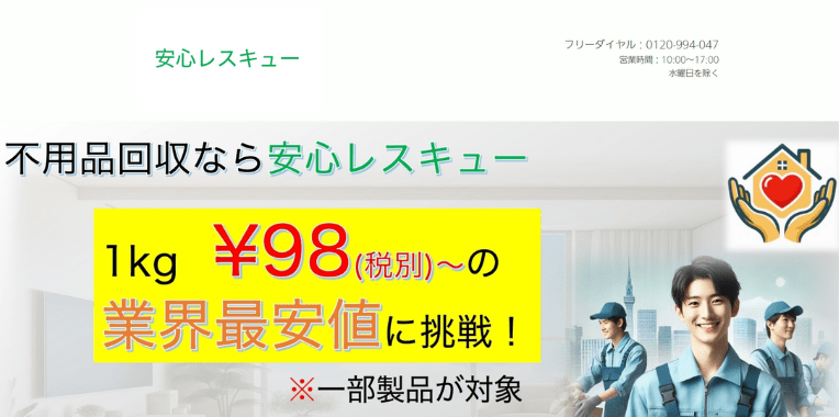 銚子市不用品回収業者おすすめ②安心レスキュー