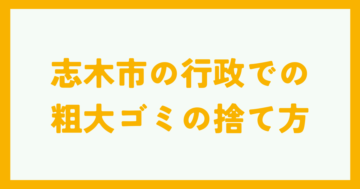 志木市の行政での粗大ゴミの捨て方