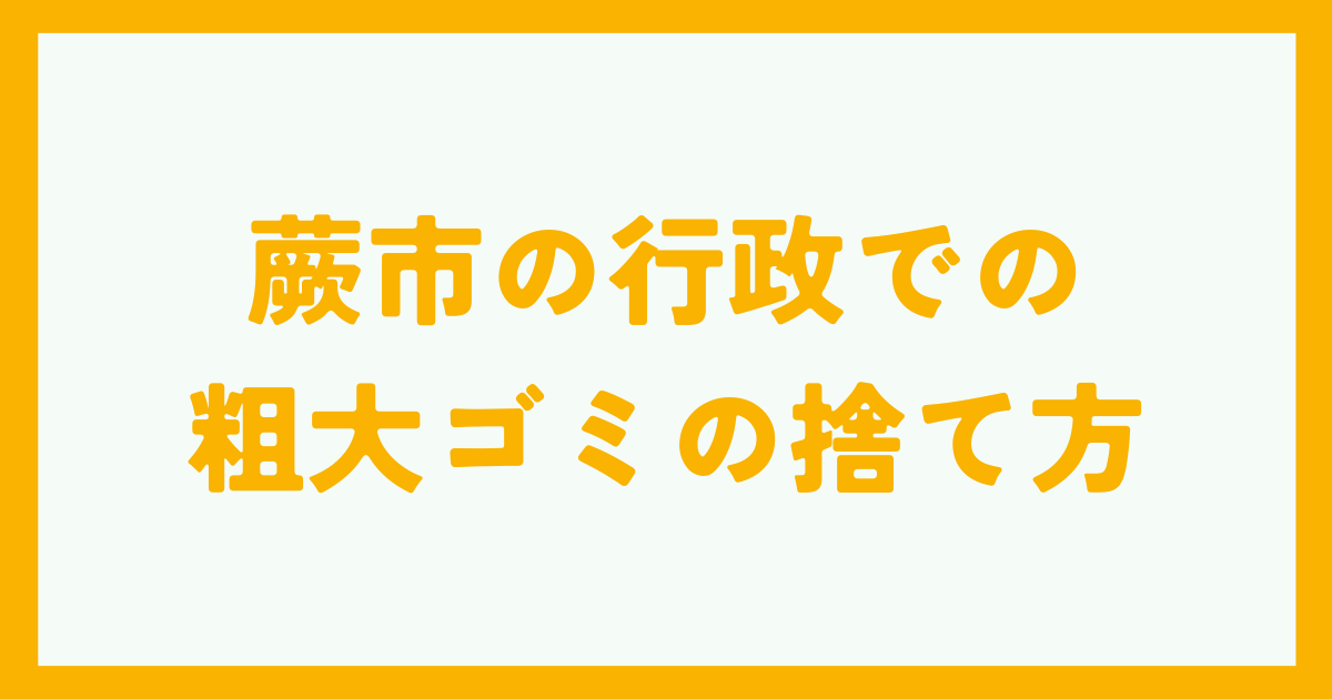 蕨市の行政での粗大ゴミの捨て方