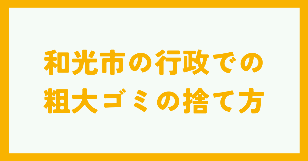 和光市の行政での粗大ゴミの捨て方