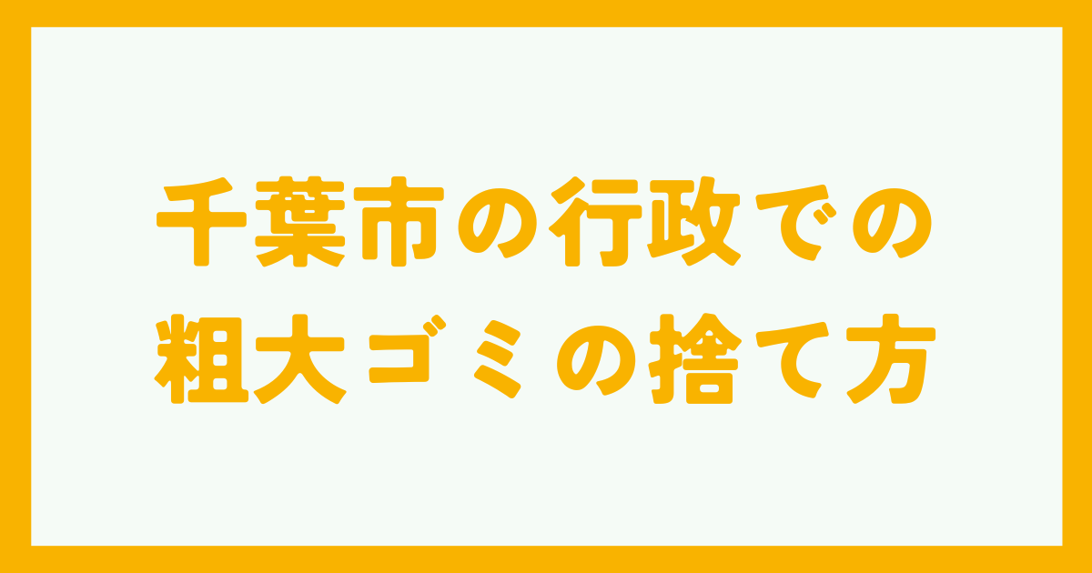 千葉市の行政での粗大ゴミの捨て方