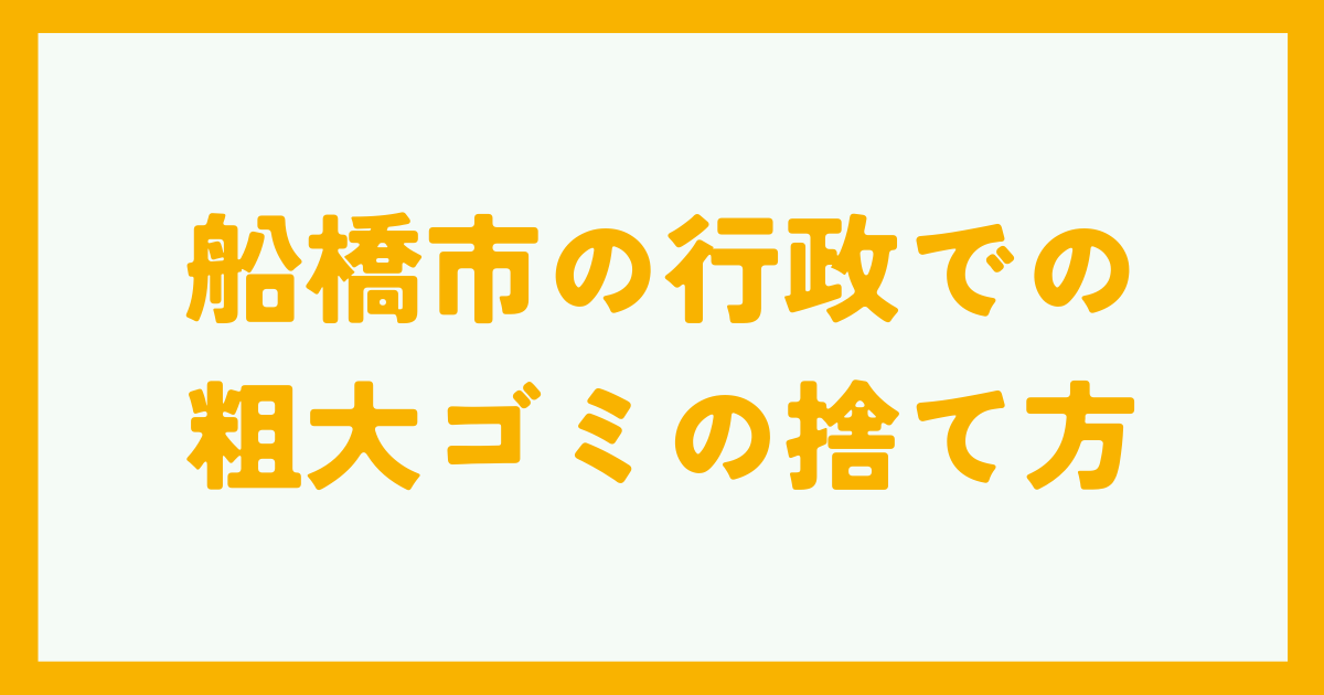 船橋市の行政での粗大ゴミの捨て方