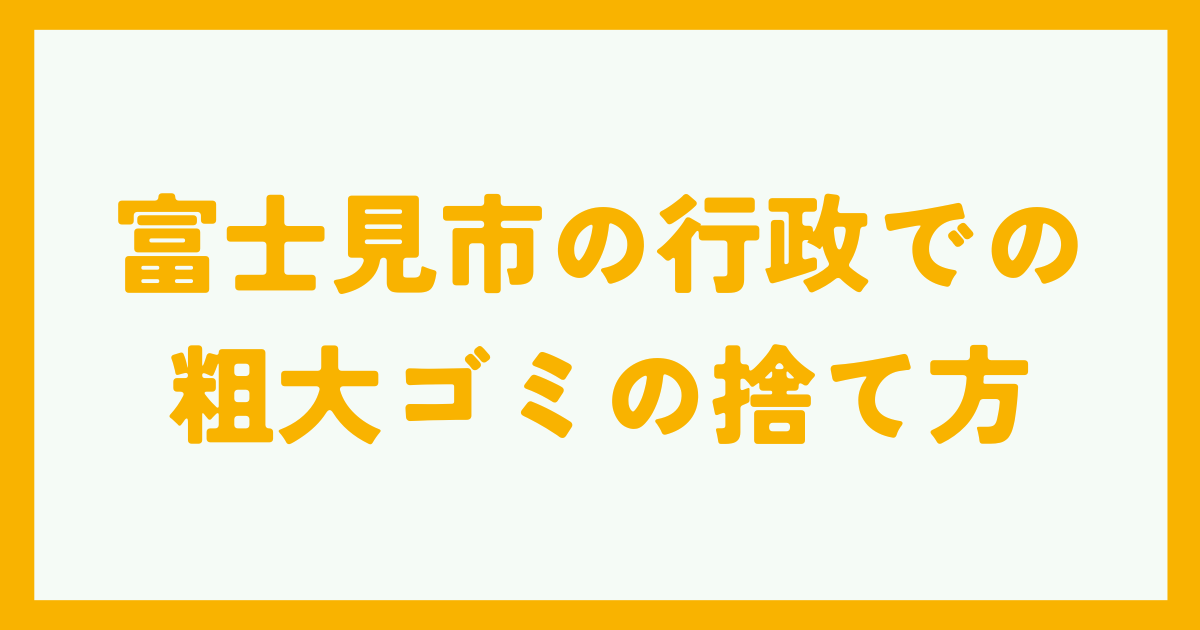 富士見市の行政での粗大ゴミの捨て方