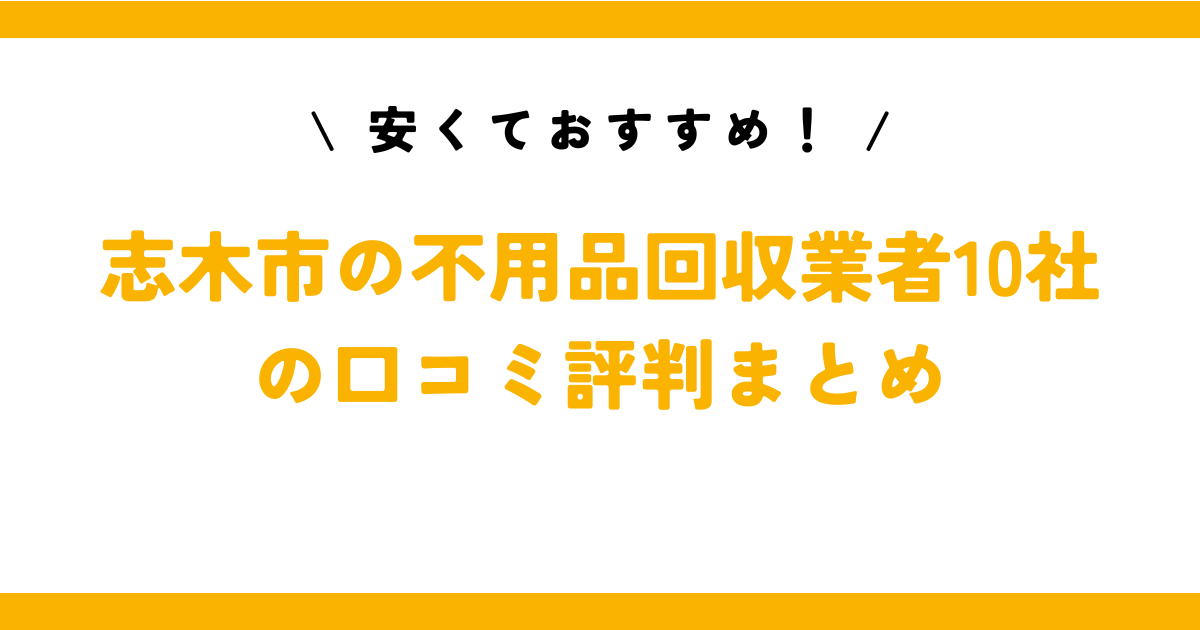 安くておすすめ！志木市の不用品回収業者10社の口コミ評判まとめ