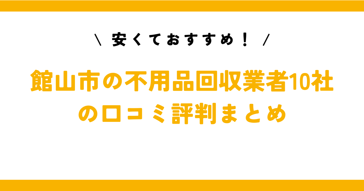 安くておすすめ！館山市の不用品回収業者10社の口コミ評判まとめ