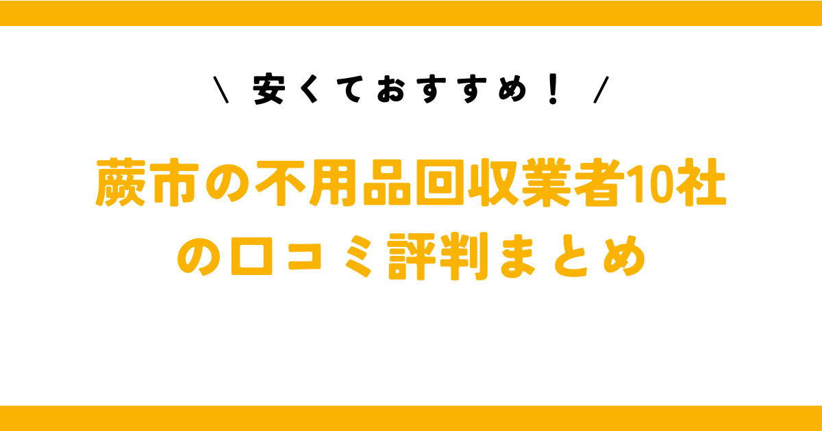 安くておすすめ！蕨市の不用品回収業者10社の口コミ評判まとめ