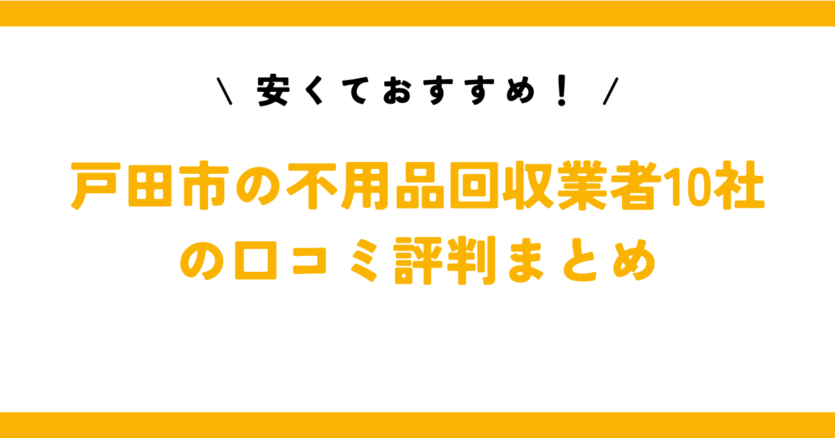 安くておすすめ！戸田市の不用品回収業者10社の口コミ評判まとめ