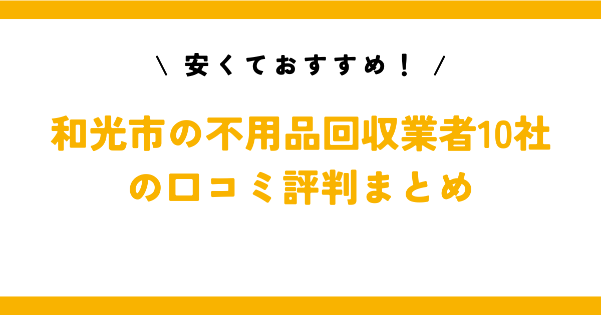 安くておすすめ！和光市の不用品回収業者10社の口コミ評判まとめ