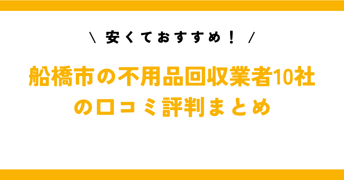 安くておすすめ！船橋市の不用品回収業者10社の口コミ評判まとめ