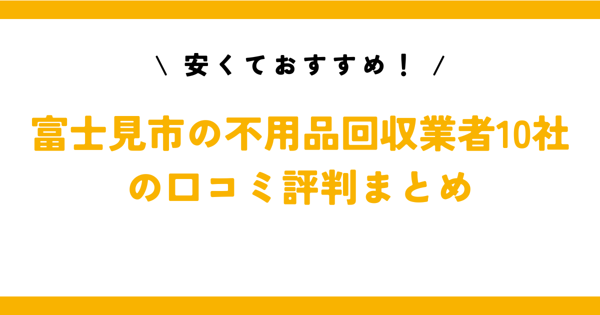 安くておすすめ！富士見市の不用品回収業者10社の口コミ評判まとめ