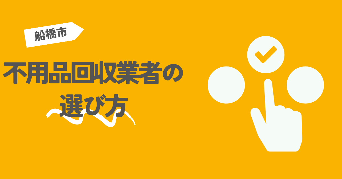 船橋市の不用品回収業者の選び方